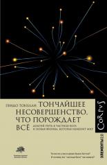 обложка Тончайшее несовершенство, что порождает все от интернет-магазина Книгамир