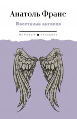 обложка Восстание ангелов: роман от интернет-магазина Книгамир