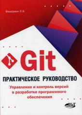 обложка Git. Практическое руководство. Управление и контроль версий в разработке программного обеспечения от интернет-магазина Книгамир