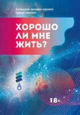 обложка Хорошо ли мне жить?: сборник от интернет-магазина Книгамир