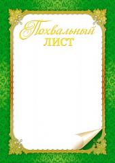 обложка АКЦИЯ Ш-5467 Похвальный Лист без Российской символики (фольга) от интернет-магазина Книгамир