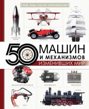 обложка 50 машин и механизмов, изменивших мир от интернет-магазина Книгамир