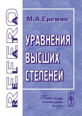 обложка Уравнения высших степеней от интернет-магазина Книгамир