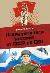 обложка Непридуманная история от СССР до СВО от интернет-магазина Книгамир