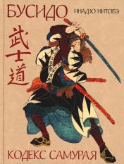 обложка Бусидо. Кодекс самурая от интернет-магазина Книгамир