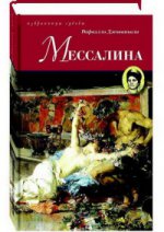 обложка Мессалина: роман от интернет-магазина Книгамир