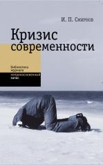 обложка Кризис современности от интернет-магазина Книгамир