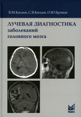 обложка Лучевая диагностика заболеваний головного мозга. 3-е изд от интернет-магазина Книгамир