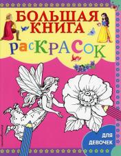 обложка Большая книга раскрасок для девочек от интернет-магазина Книгамир