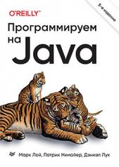 обложка Программируем на Java. 5-е межд. изд. от интернет-магазина Книгамир