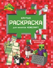 обложка Крутая раскраска для фанатов Minecraft от интернет-магазина Книгамир