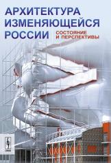 обложка Архитектура изменяющейся России: Состояние и перспективы от интернет-магазина Книгамир