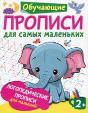 обложка Логопедические прописи для малышей от интернет-магазина Книгамир