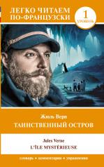 обложка Таинственный остров. Уровень 1 = L'Île mystérieuse от интернет-магазина Книгамир