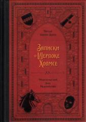 обложка Записки о Шерлоке Холмсе от интернет-магазина Книгамир