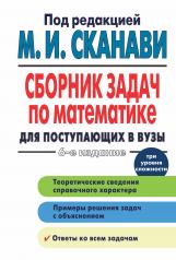 обложка Сборник задач по математике для поступающих в вузы от интернет-магазина Книгамир