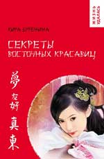 обложка Секреты восточных красавиц от интернет-магазина Книгамир