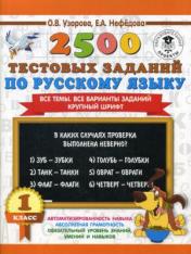 обложка 2500 тестовых заданий по русскому языку. 1 класс от интернет-магазина Книгамир