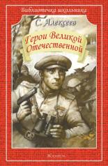 обложка Герои Великой Отечественной от интернет-магазина Книгамир