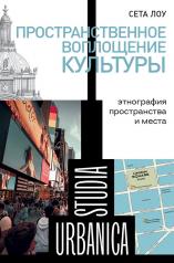 обложка Пространственное воплощение культуры: Этнография пространства и места от интернет-магазина Книгамир