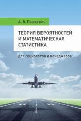 обложка Теория вероятностей и математическая статистика для социологов и менеджеров. от интернет-магазина Книгамир