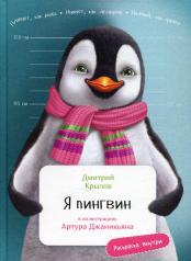 обложка Я пингвин (в илл.Джаникьяна А.) (раскраска внутри) от интернет-магазина Книгамир