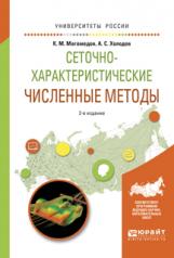 обложка Сеточно-характеристические численные методы 2-е изд. , испр. И доп. Учебное пособие для бакалавриата и магистратуры от интернет-магазина Книгамир