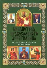 обложка Основы православного вероучения от интернет-магазина Книгамир