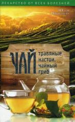 обложка Чай, травяные настои, чайный гриб. Николаева Ю. от интернет-магазина Книгамир