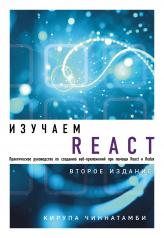обложка Изучаем React. 2-е издание от интернет-магазина Книгамир