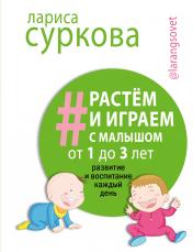 обложка Растем и играем с малышом от 1 до 3 лет: развитие и воспитание каждый день от интернет-магазина Книгамир