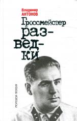 обложка Гроссмейстер разведки (Павел Судоплатов) от интернет-магазина Книгамир