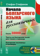 обложка Начала болгарского языка для русскоязычных от интернет-магазина Книгамир