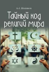 обложка ТК Тайный код религий мира (16+) от интернет-магазина Книгамир