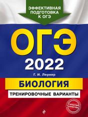 обложка ОГЭ-2022. Биология. Тренировочные варианты от интернет-магазина Книгамир