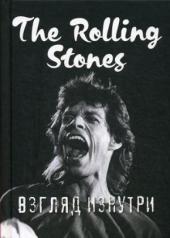 обложка The Rolling Stones. Взгляд изнутри от интернет-магазина Книгамир