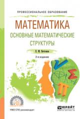 обложка Математика: основные математические структуры 2-е изд. Учебное пособие для спо от интернет-магазина Книгамир