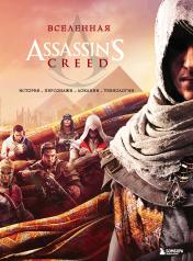 обложка Вселенная Assassin's Creed. История, персонажи, локации, технологии от интернет-магазина Книгамир