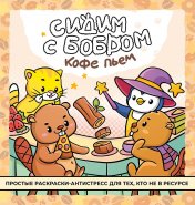 обложка Сидим с бобром кофе пьем. Антистресс-раскраска от интернет-магазина Книгамир