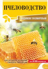 обложка Пчеловодство с Вадимом Тихомировым от интернет-магазина Книгамир