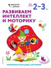 обложка Развиваем интеллект и моторику: для детей 2–3 лет (с наклейками) от интернет-магазина Книгамир