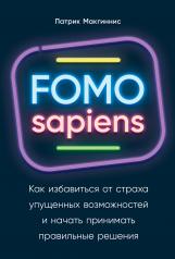 обложка FOMO sapiens: Как избавиться от страха упущенных возможностей и начать принимать правильные решения от интернет-магазина Книгамир