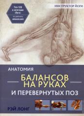 обложка Анатомия балансов на руках и перевернутых поз от интернет-магазина Книгамир