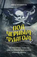обложка Под черным флагом: быт, романтика, убийства, грабежи и другие подробности из жизни пиратов от интернет-магазина Книгамир