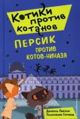 обложка Персик против котов-ниндзя (выпуск 2) от интернет-магазина Книгамир