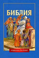 обложка 303 Библия в пересказе для детей от интернет-магазина Книгамир
