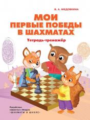 обложка Мои первые победы в шахматах: тетрадь-тренажер от интернет-магазина Книгамир