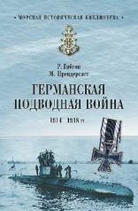 обложка Германская подводная война. 1914—1918 гг. от интернет-магазина Книгамир