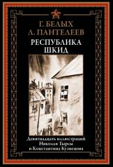 обложка Республика ШКИД от интернет-магазина Книгамир