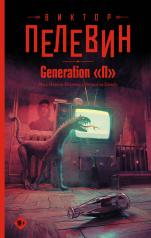 обложка Generation "П" от интернет-магазина Книгамир